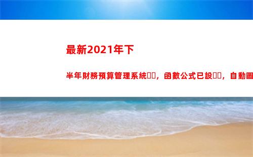 最新2021年下半年財務預算管理系統，函數公式已設，自動圖表分析(最新2021年下半年社區工作計劃)